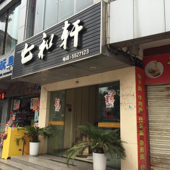 资中七和轩商务宾馆酒店提供图片