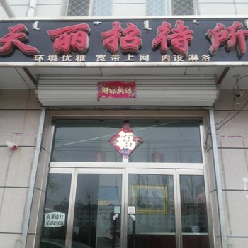 乌兰察布市天丽招待所酒店提供图片