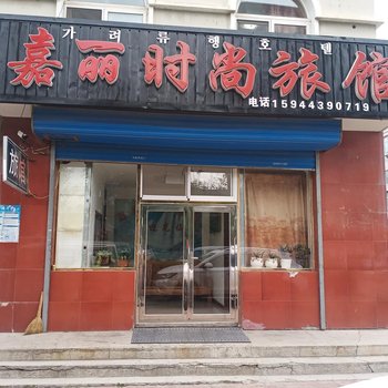 珲春嘉丽时尚旅馆酒店提供图片