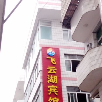 泰顺飞云湖宾馆酒店提供图片