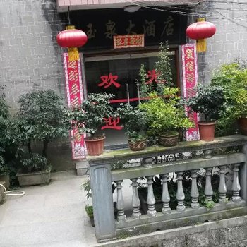 吉首玉泉宾馆酒店提供图片