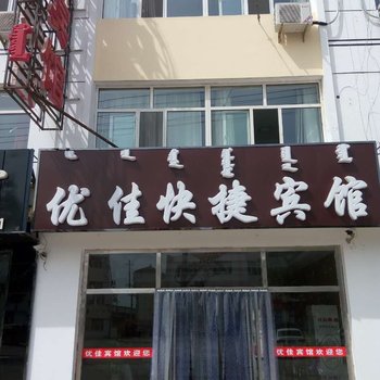 锡林浩特优佳快捷宾馆酒店提供图片