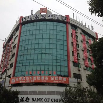 锐思特酒店(宁波奉化东门店)