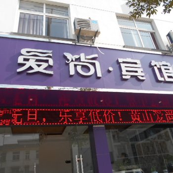 黄山爱尚宾馆酒店提供图片