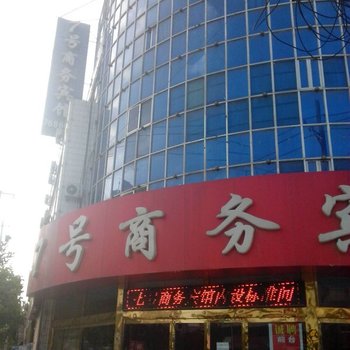 莘县7号商务宾馆酒店提供图片