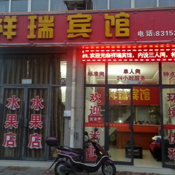 兴化祥瑞宾馆酒店提供图片