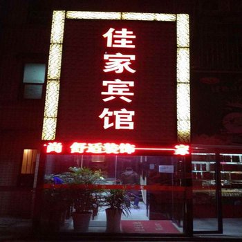 岳阳佳家宾馆酒店提供图片