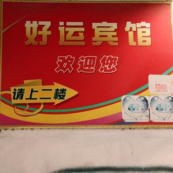 聊城好运商务宾馆