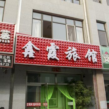 承德平泉鑫霞旅馆酒店提供图片