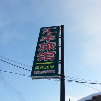 荣成汇丰旅馆酒店提供图片