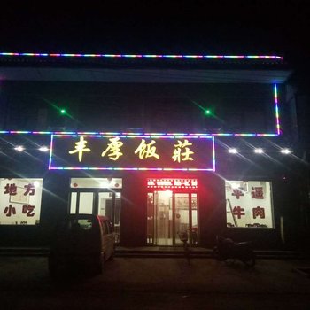 平遥丰厚堂饭店酒店提供图片