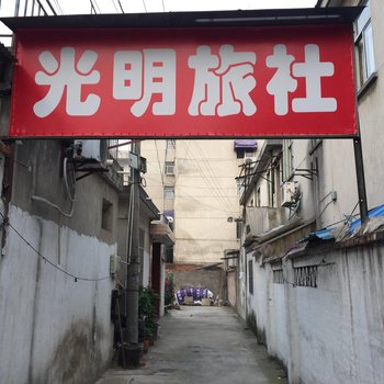 句容光明旅社酒店提供图片