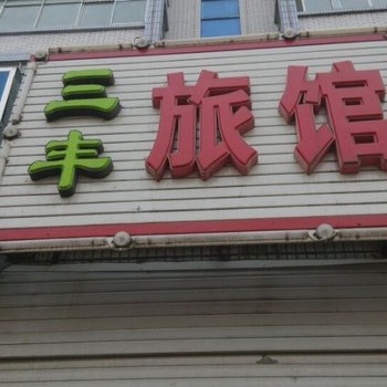 哈尔滨三丰旅店