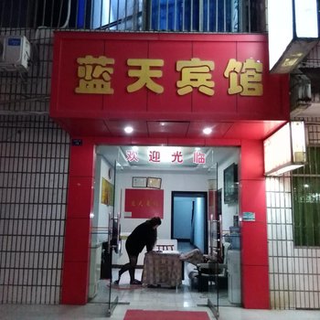 蓝天宾馆(恩施汽车站店)酒店提供图片