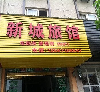 富阳新城旅馆酒店提供图片