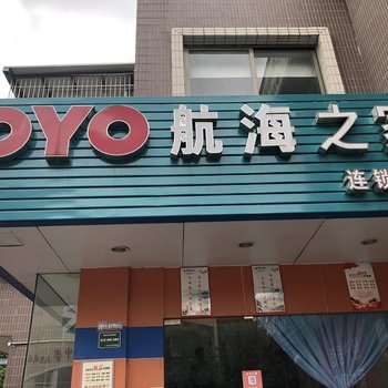 汕头航海之家连锁酒店酒店提供图片