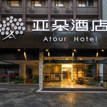 杭州湖墅南路亚朵酒店酒店提供图片