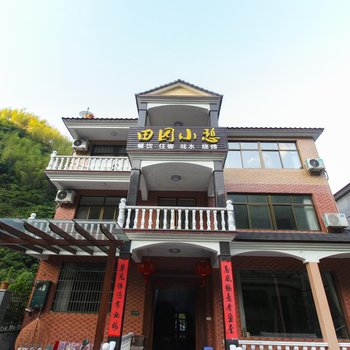 临安田园小憩农家乐酒店提供图片