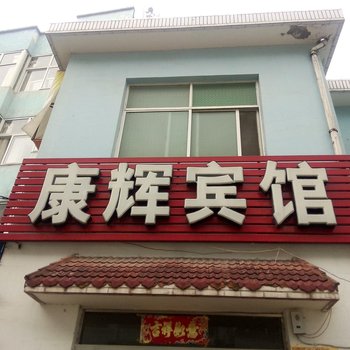 宁国康辉宾馆酒店提供图片