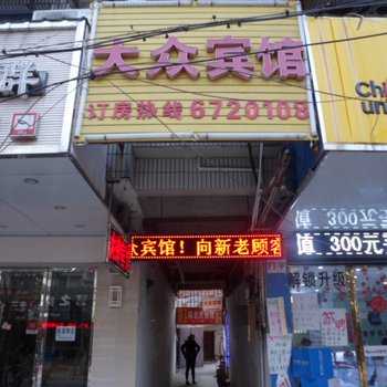 凤阳大众宾馆(滁州)酒店提供图片