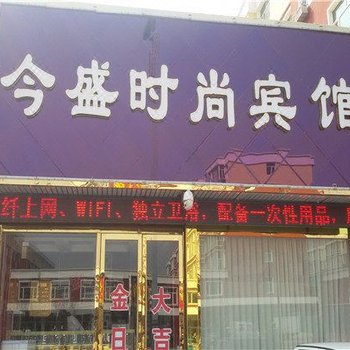 双辽今盛时尚宾馆酒店提供图片