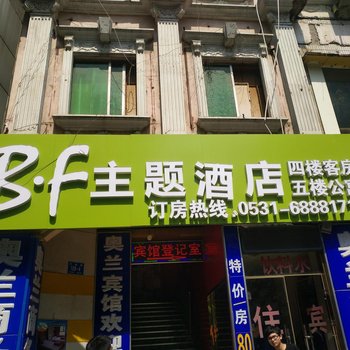 济南b·f主题酒店酒店提供图片