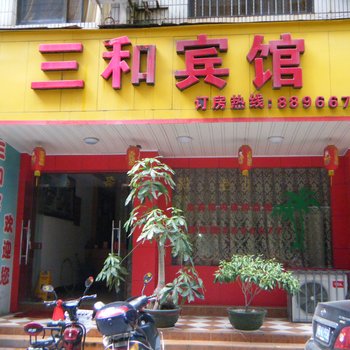 仙游三和宾馆酒店提供图片