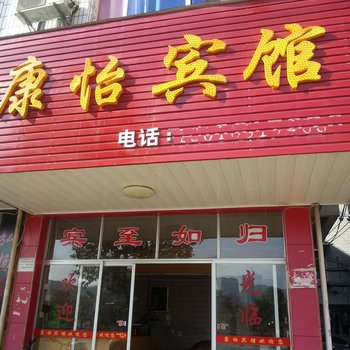 长汀康怡宾馆酒店提供图片