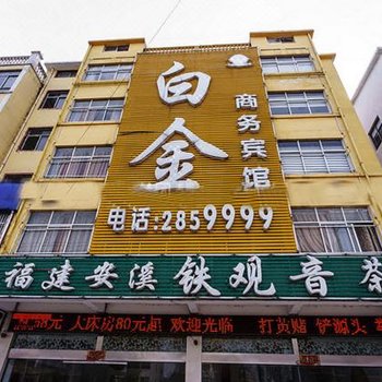 界首白金商务宾馆酒店提供图片