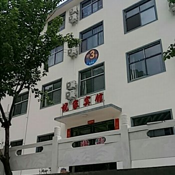 栾川优家宾馆酒店提供图片