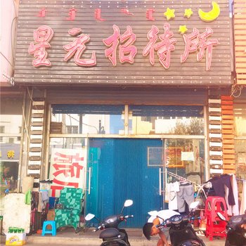 通辽星元招待所