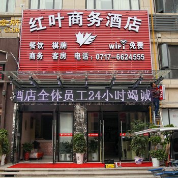 宜昌红叶商务酒店酒店提供图片