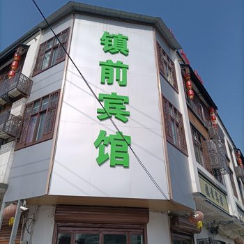 睢宁镇前宾馆酒店提供图片