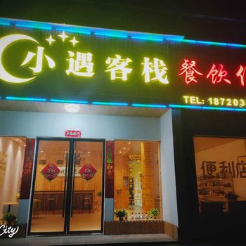 婺源小遇客栈酒店提供图片