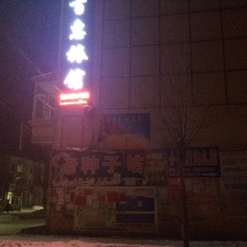 亚布力百惠旅馆酒店提供图片