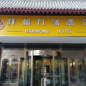 喀什祥和万家酒店