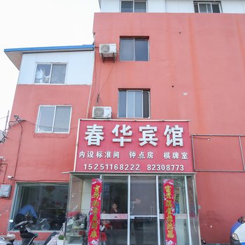 射阳春华宾馆酒店提供图片