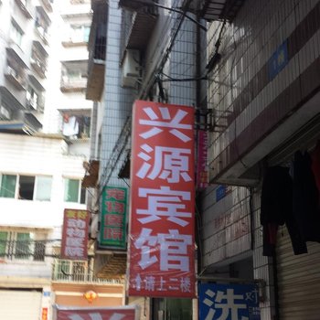 南部兴源宾馆酒店提供图片