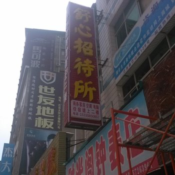 巴东舒心招待所酒店提供图片