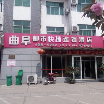 曲阜都市快捷连锁酒店酒店提供图片