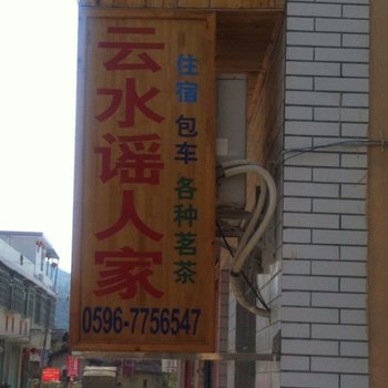 南靖云水谣人家客栈酒店提供图片