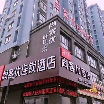 尚客优连锁酒店(淮安洪泽中学汽车站店)酒店提供图片