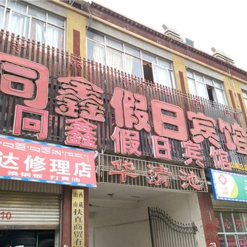 乃东同鑫假日宾馆酒店提供图片