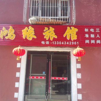 四平市洪源旅店酒店提供图片