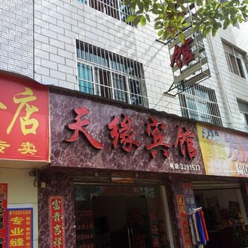 楚雄天缘宾馆酒店提供图片