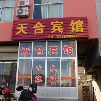 沂水天合宾馆酒店提供图片