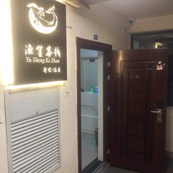 连云港渔笙客栈酒店提供图片