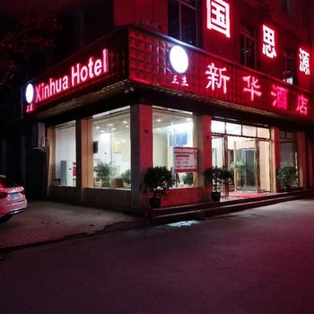 射洪三杰新华酒店酒店提供图片