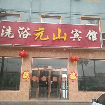 涞水元山宾馆酒店提供图片