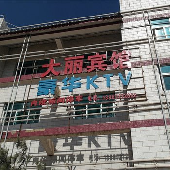 鹤庆大丽宾馆